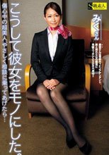 こうして彼女をモノにした。 みくさん_