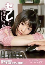 セフレでもいいから…。そばにいさせて つぼみ