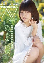 奇跡の透明感 平成6年生まれ 初のAVデビュー あべみかこ18歳