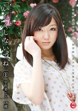 「いたくしないでね」 1 宇佐美なな.