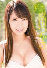 新人NO.1STYLE 巨乳美少女AV解禁 成田つかさ