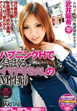 ハプニングHでイキまくる、イマドキGALのM性癖 武井麻希