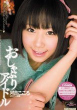 おしゃぶりアイドル 河合こころ