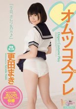 オムツコスプレ 更田まき