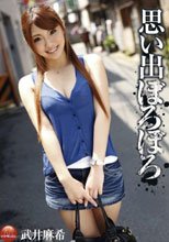思い出ぼろぼろ 武井麻希