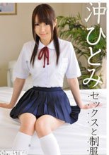 セックスと制服 沖ひとみ