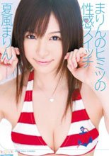 まりんのヒミツの性感スイッチ 夏風まりん