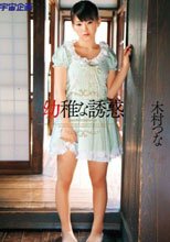 ○稚な誘惑 木村つな