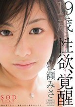 19歳 性欲、覚醒 牧瀬みさ