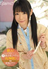 新人！kawaii*専属デビュ→ 18歳！美少女アイドルAV解禁♪ 音無さやか