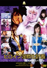 ヒロイン淫獣化計画　聖光戦隊スパークV