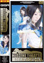ヒロイン討伐Vol.54