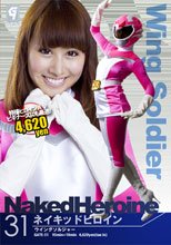ネイキッドヒロイン31 Phase：31_ウイングソルジャー編