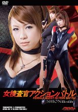 女捜査官アクションバトル SHION 孤独の鎮魂歌