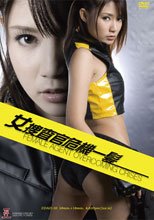 女捜査官 危機一髪