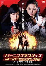 バーニングアクション スーパーヒロイン列伝 バーンアウト・ネオ 前編
