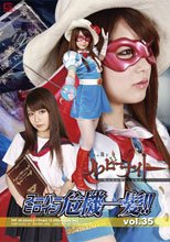 スーパーヒロイン危機一髪!!Vol.35　仮面の騎士ルビーナイト