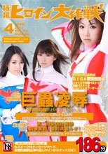 特撮ヒロイン大作戦 Vol.15