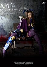 女幹部ヒーロー凌辱　秘密結社エゴマ指揮官　ジャローム
