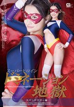 スーパーヒロインドミネーション地獄　スパンデクサー編