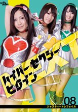 ハイパーセクシーヒロインNEXT ジャスティートレフォイル