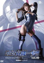 スーパーヒロイン危機一髪!!Vol.40　特命警視バレンティア