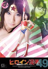ヒロイン凌辱Vol.49　鉄腕美女ダイナウーマン