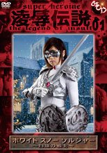 凌辱伝説01　ホワイト スノー ソルジャー ～白銀の戦士～