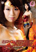 ヒロイン屈服 ワンダーレディー編