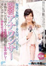 復活！本物○京ローカル局○○テレビ現役アナウンサー 第二弾 本物テレビ局潜入！生放送直前に生中出し！オンエア中に孕ませ3連発！ 角川珠希（仮名）