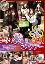 日帰り 熟女温泉ツアー