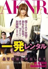 一発レンタル AV女優を貸出します