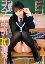 コスプレ中出し10連発！つぼみ