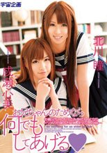 お兄ちゃんのためなら何でもしてあげる 成瀬心美 北川瞳
