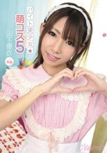 バイト美少女☆ 萌コス5 山下優衣