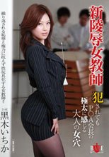 新陵辱女教師 犯されてもP○A会長の極太に感じる大人の女穴 黒木いちか