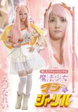 癒し系でチョットエッチな魔法少女マジ☆シャリル みづなれい