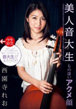 もの凄いアクメ顔　美人音大生　西園寺れお