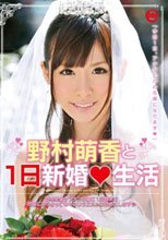 野村萌香と1日新婚◆生活