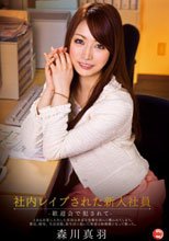 社内レイプされた新入社員 ー歓迎会で犯されてー 森川真羽