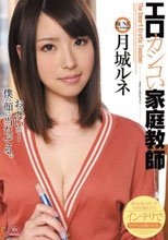 エロカシコい家庭教師 月城ルネ