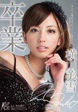 横山美雪 卒業