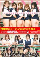 授業中にノーパンになってくれる従順な教え子5人と俺物語 2