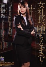 女社長、堕ちるまで… 西野翔