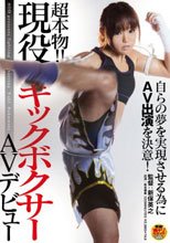 自らの夢を実現させる為にAV出演を決意！超本物！！現役キックボクサーAVデビュー