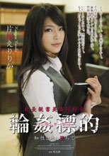 社長秘書美畜同好会 輪姦標的 知性は地に堕ちて 片桐えりりか