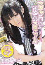 放課後ヒロイン 初めての大量ごっくん 尾野真知子