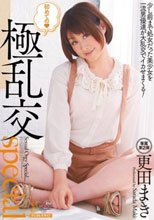 初めての◆極乱交special 更田まき