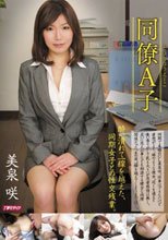 同僚A子 美泉咲.