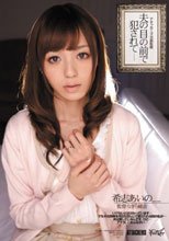 アタッカーズ全面監修 夫の目の前で犯されて 希志あいの
